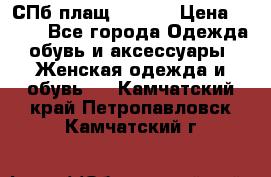 СПб плащ Inciti › Цена ­ 500 - Все города Одежда, обувь и аксессуары » Женская одежда и обувь   . Камчатский край,Петропавловск-Камчатский г.